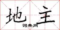 袁强地主楷书怎么写