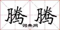 袁强腾腾楷书怎么写