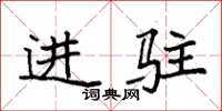 袁强进驻楷书怎么写