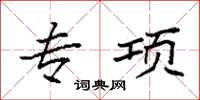 袁强专项楷书怎么写