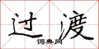 袁强过渡楷书怎么写