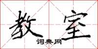 袁强教室楷书怎么写