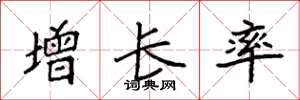 袁强增长率楷书怎么写