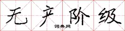 袁强无产阶级楷书怎么写