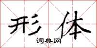 袁强形体楷书怎么写