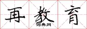 袁强再教育楷书怎么写