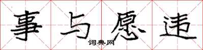 袁强事与愿违楷书怎么写