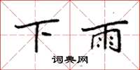 袁强下雨楷书怎么写