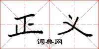 袁强正义楷书怎么写