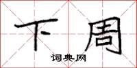 袁强下周楷书怎么写