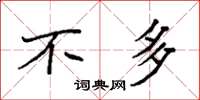 袁强不多楷书怎么写