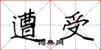袁强遭受楷书怎么写
