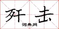 袁强歼击楷书怎么写