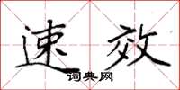 袁强速效楷书怎么写