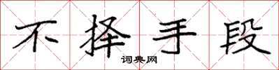 袁强不择手段楷书怎么写