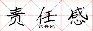 袁强责任感楷书怎么写