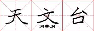 袁强天文台楷书怎么写