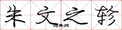 庞中华朱文之轸行书怎么写