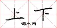 袁强上下楷书怎么写