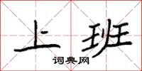 袁强上班楷书怎么写