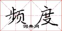 袁强频度楷书怎么写