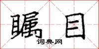 袁强瞩目楷书怎么写
