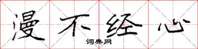 袁强漫不经心楷书怎么写