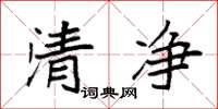袁强清净楷书怎么写