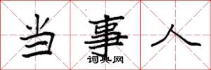 袁强当事人楷书怎么写