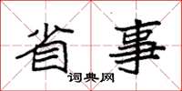 袁强省事楷书怎么写