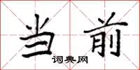 袁强当前楷书怎么写
