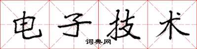 袁强电子技术楷书怎么写