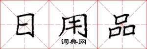 袁强日用品楷书怎么写