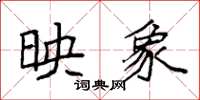 袁强映象楷书怎么写