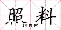 袁强照料楷书怎么写