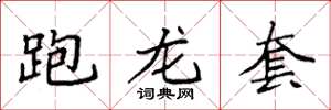 袁强跑龙套楷书怎么写
