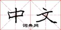袁强中文楷书怎么写