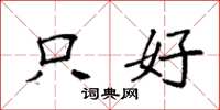 袁强只好楷书怎么写