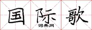 袁强国际歌楷书怎么写