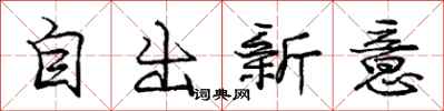 庞中华自出新意行书怎么写