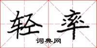 袁强轻率楷书怎么写