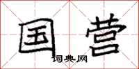 袁强国营楷书怎么写