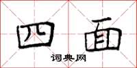 袁强四面楷书怎么写
