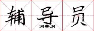 袁强辅导员楷书怎么写