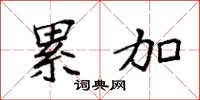 袁强累加楷书怎么写