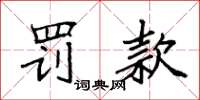 袁强罚款楷书怎么写