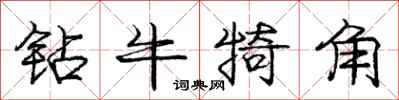庞中华钻牛犄角行书怎么写