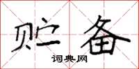 袁强贮备楷书怎么写