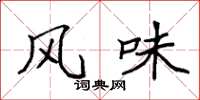 袁强风味楷书怎么写
