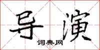 袁强导演楷书怎么写